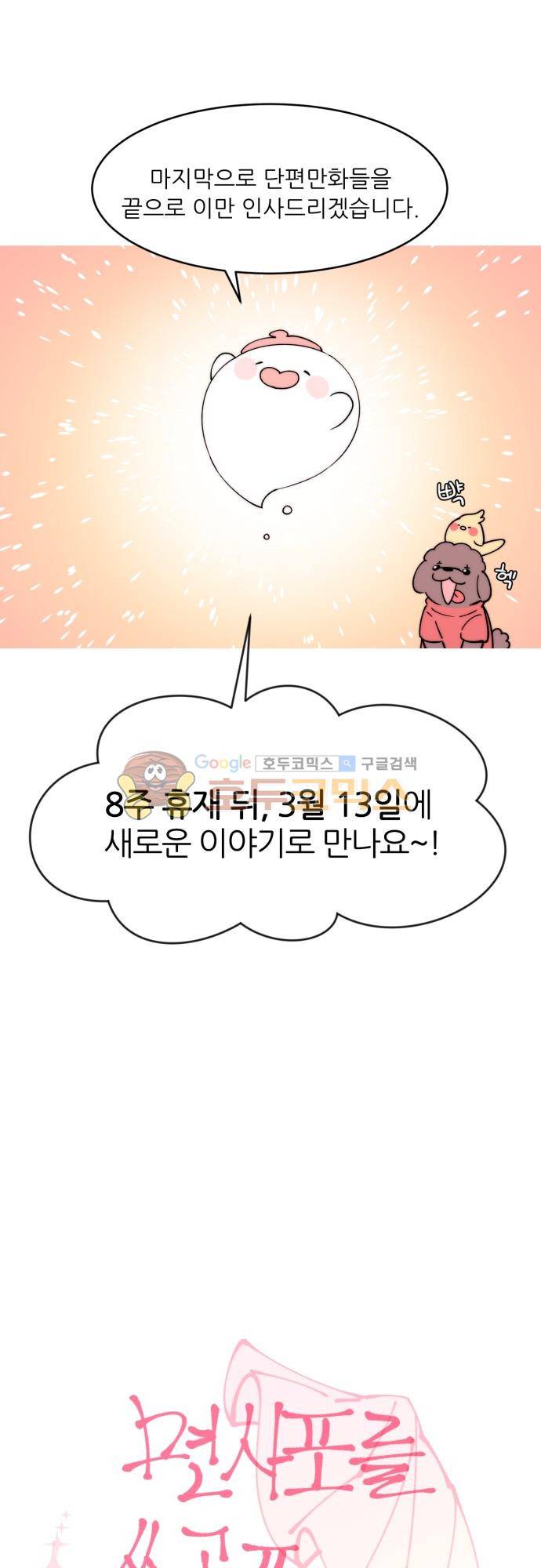 면사포를 쓰고픈 남자 - [특별편] 5