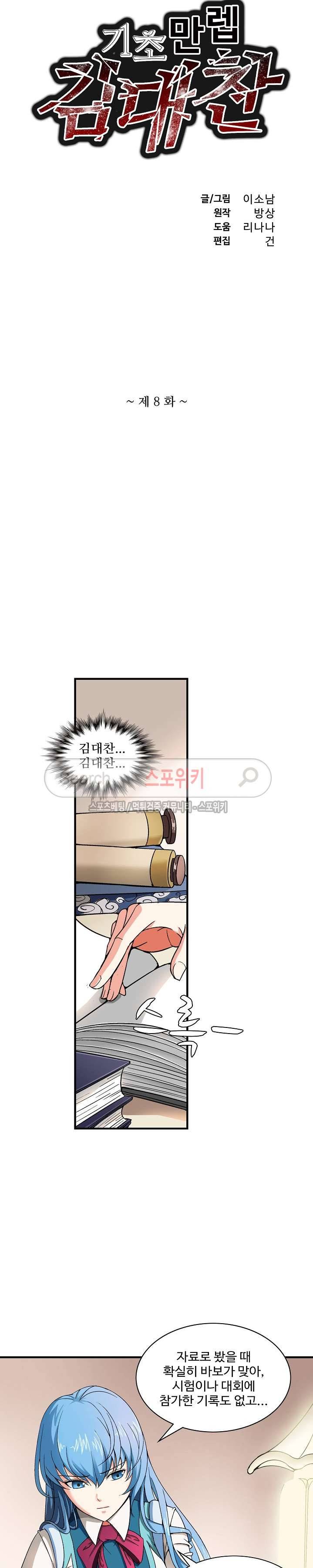 기초 만렙 김대찬 8화 2