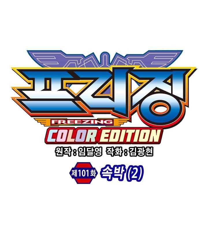 프리징 컬러 에디션 101화 5