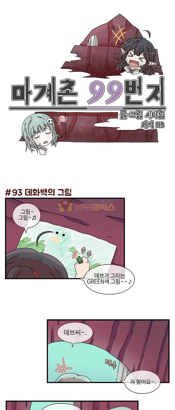 마계촌 99번지 31화 1