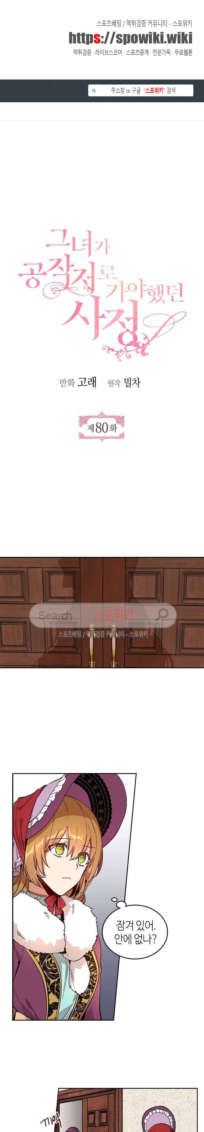 그녀가 공작저로 가야 했던 사정 80화 1