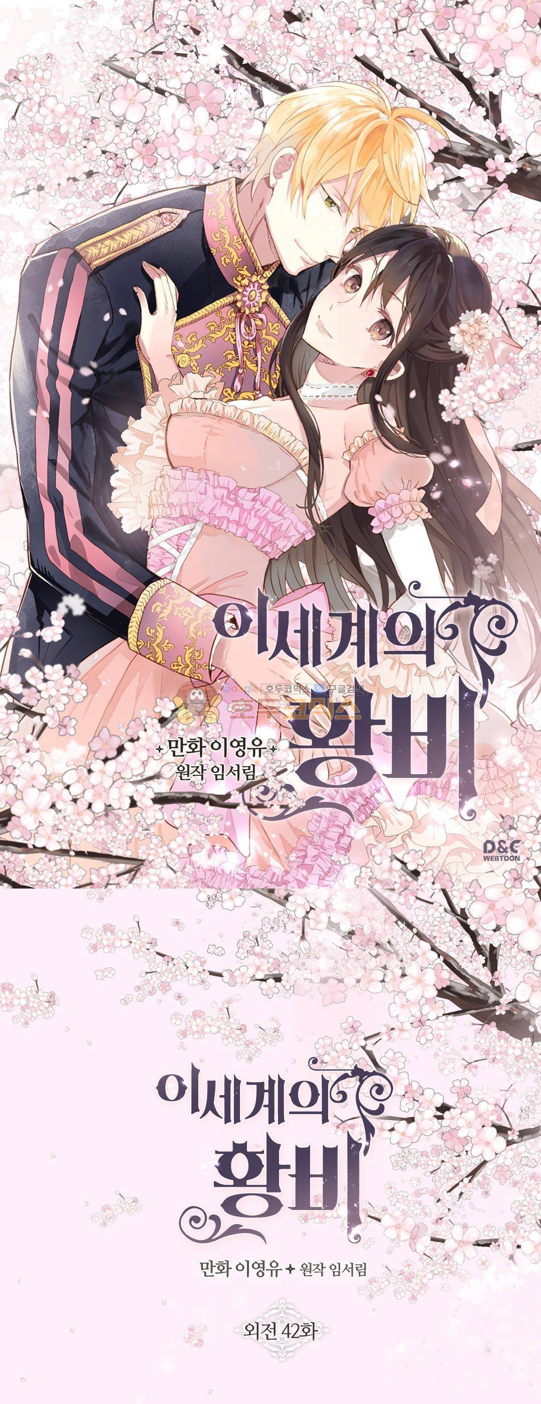 이세계의 황비 - 외전 42화 1