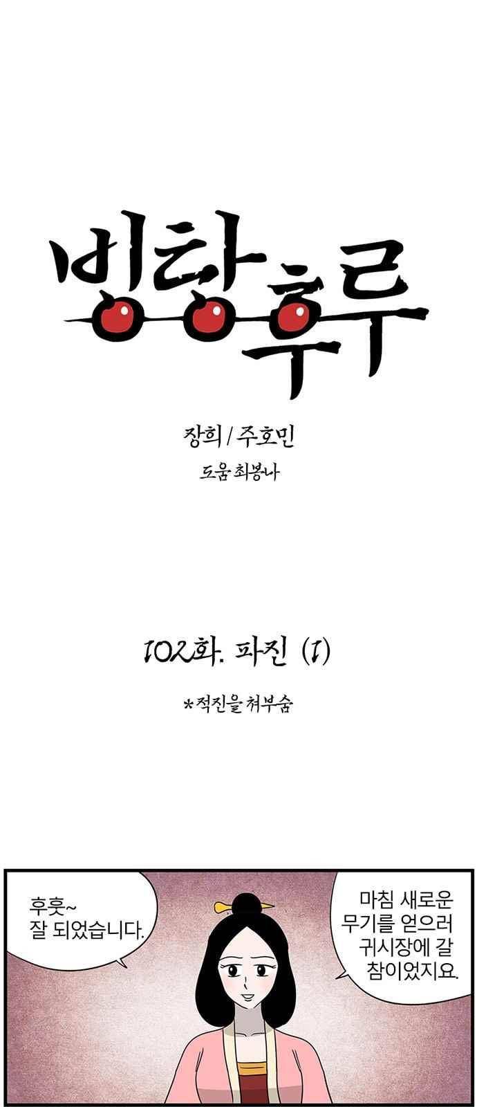 빙탕후루 102화 1