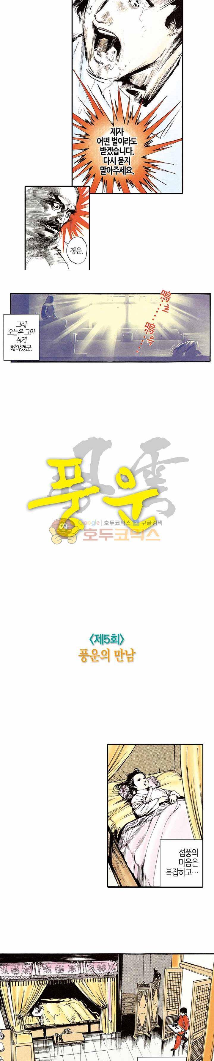 풍운 5화 - 풍운의 만남 4