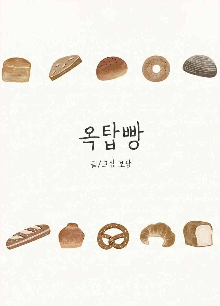 옥탑빵 57화 1