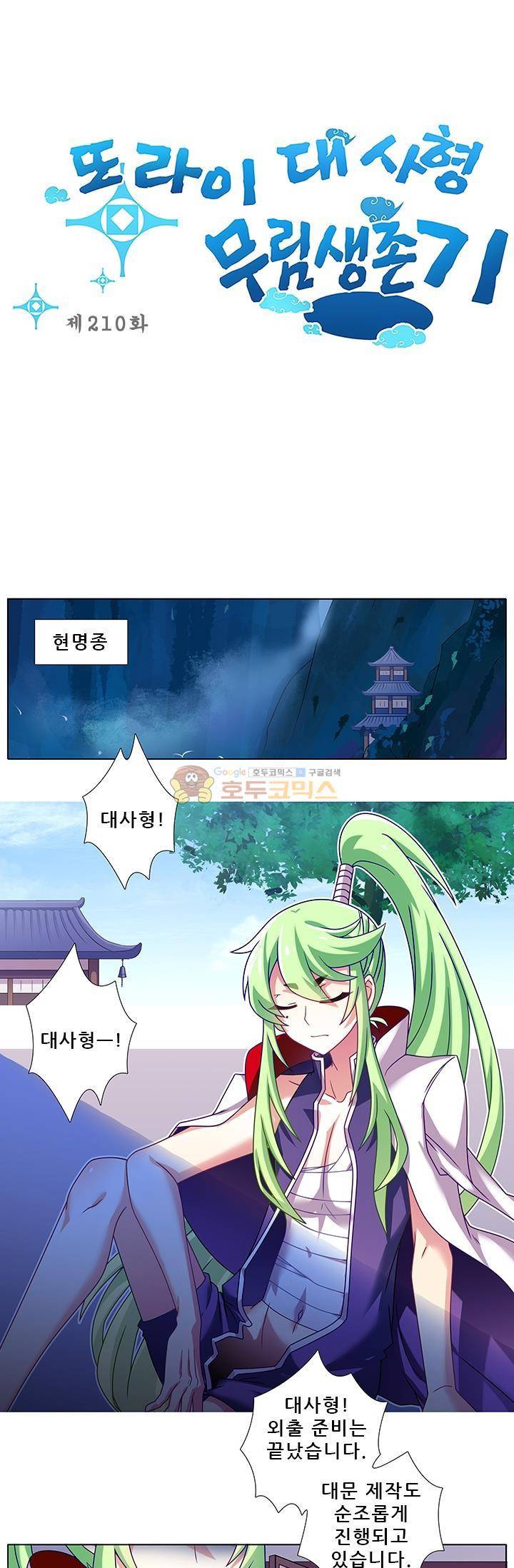 또라이 대사형 무림생존기 210화 1
