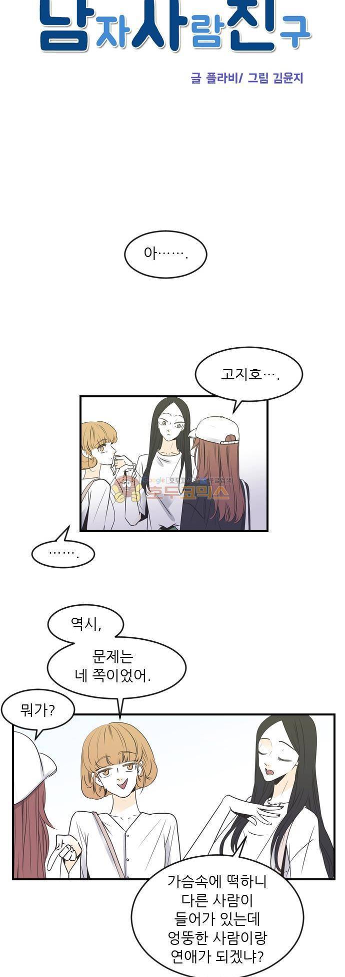 나의 남자사람친구 49화 6