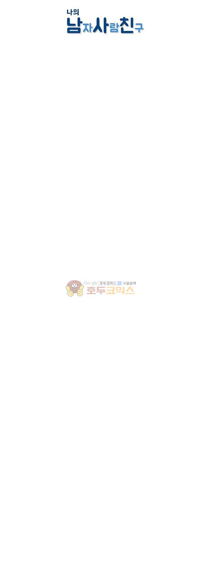 나의 남자사람친구 49화 20