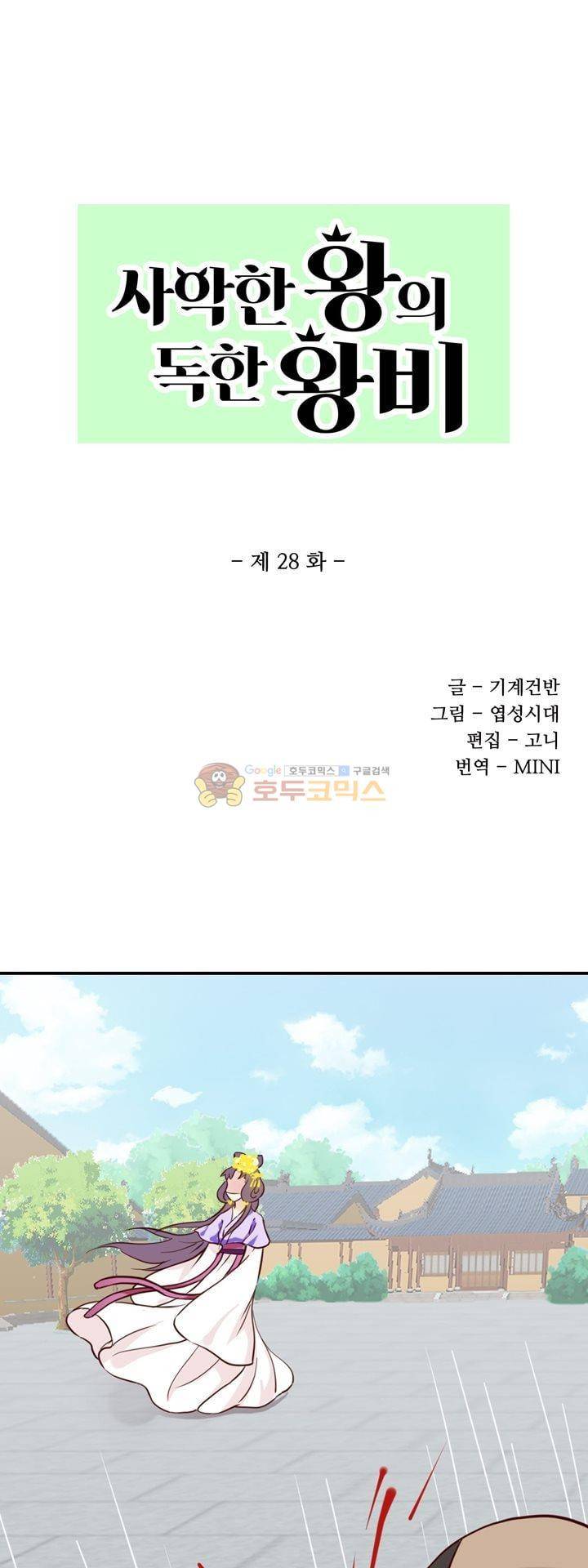 사악한 왕의 독한 왕비 28화 1