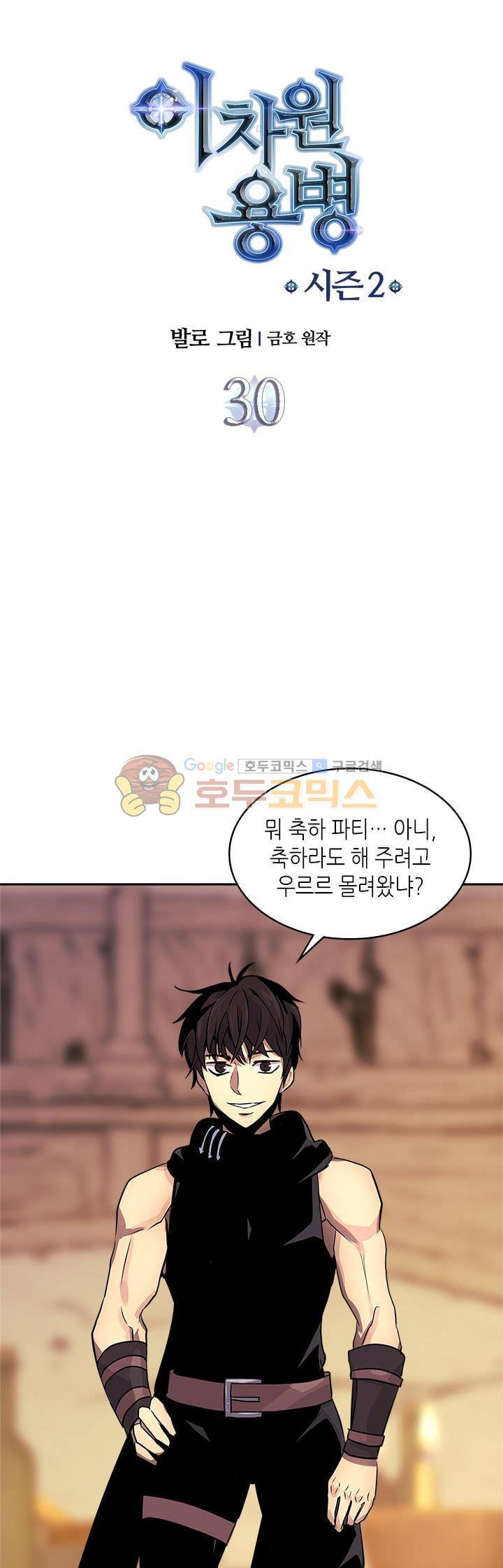 이차원 용병 시즌2 30화 5