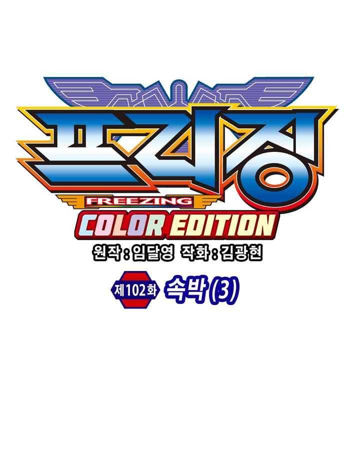 프리징 컬러 에디션 102화 5