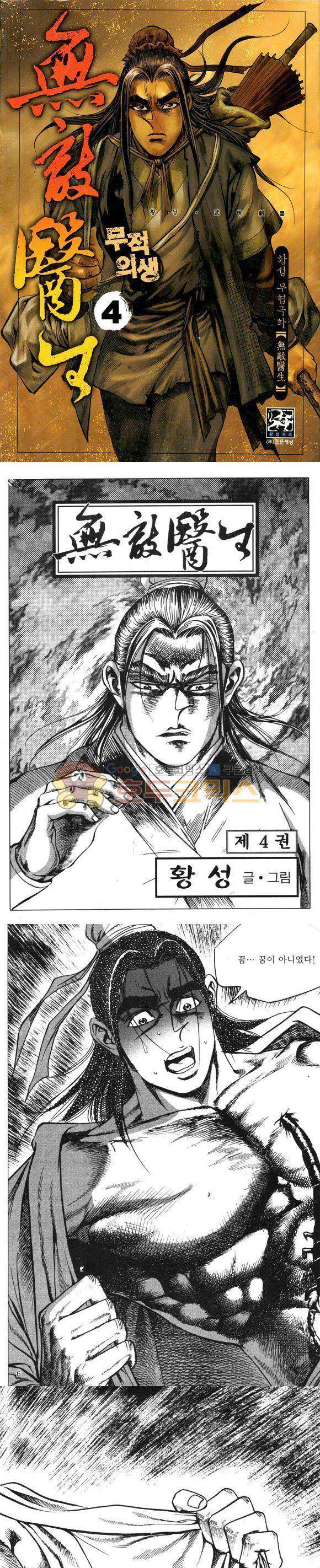 무적의생 4권 1