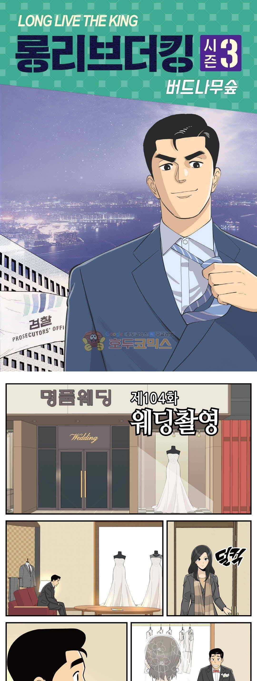 롱리브더킹 시즌3 104화 - 웨딩촬영 1
