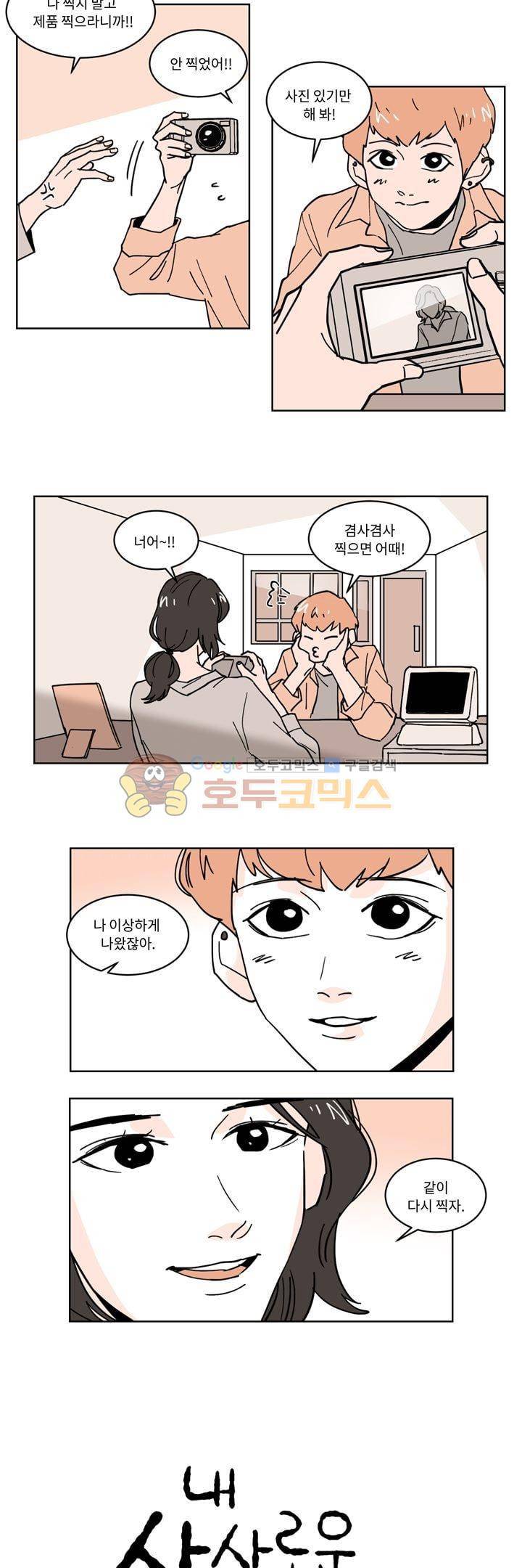 내 사사로운 사생활 38화 2