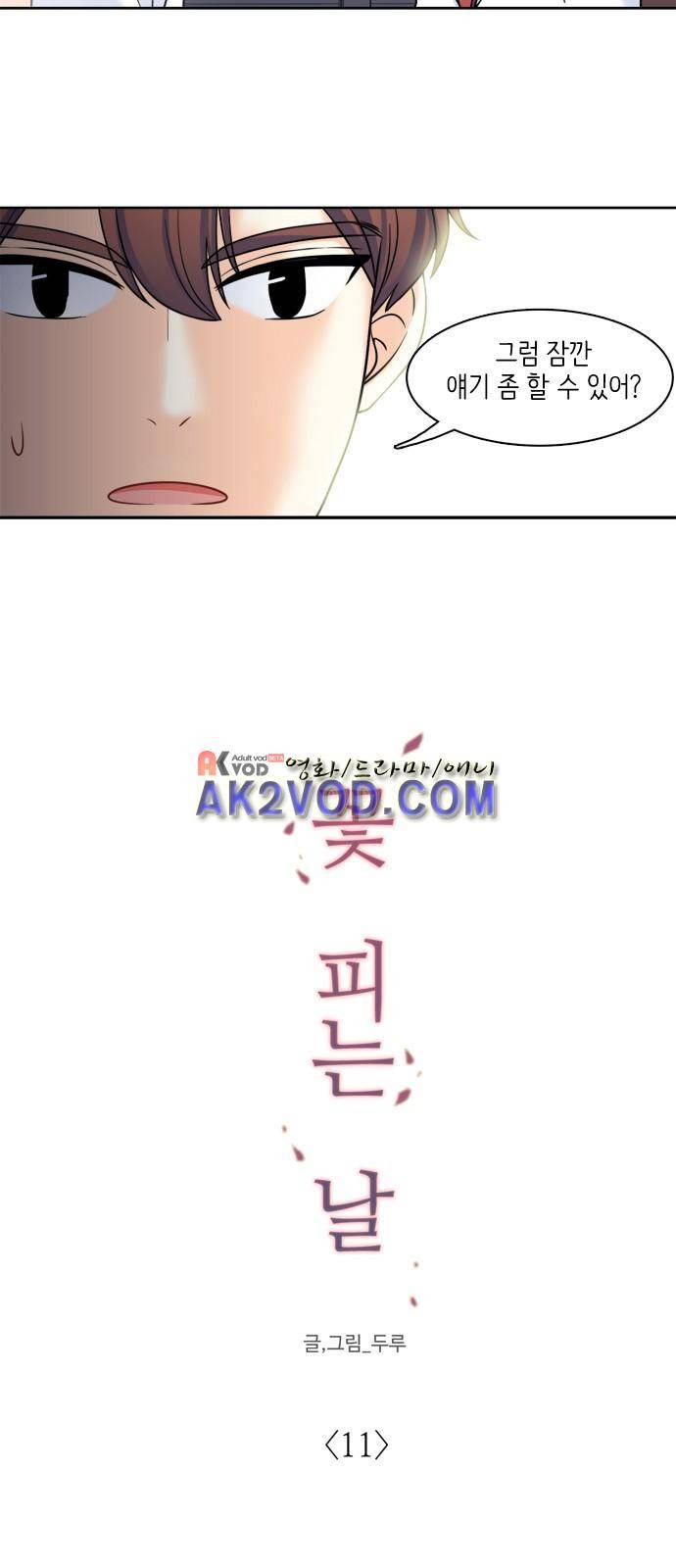 꽃 피는 날 11화 4