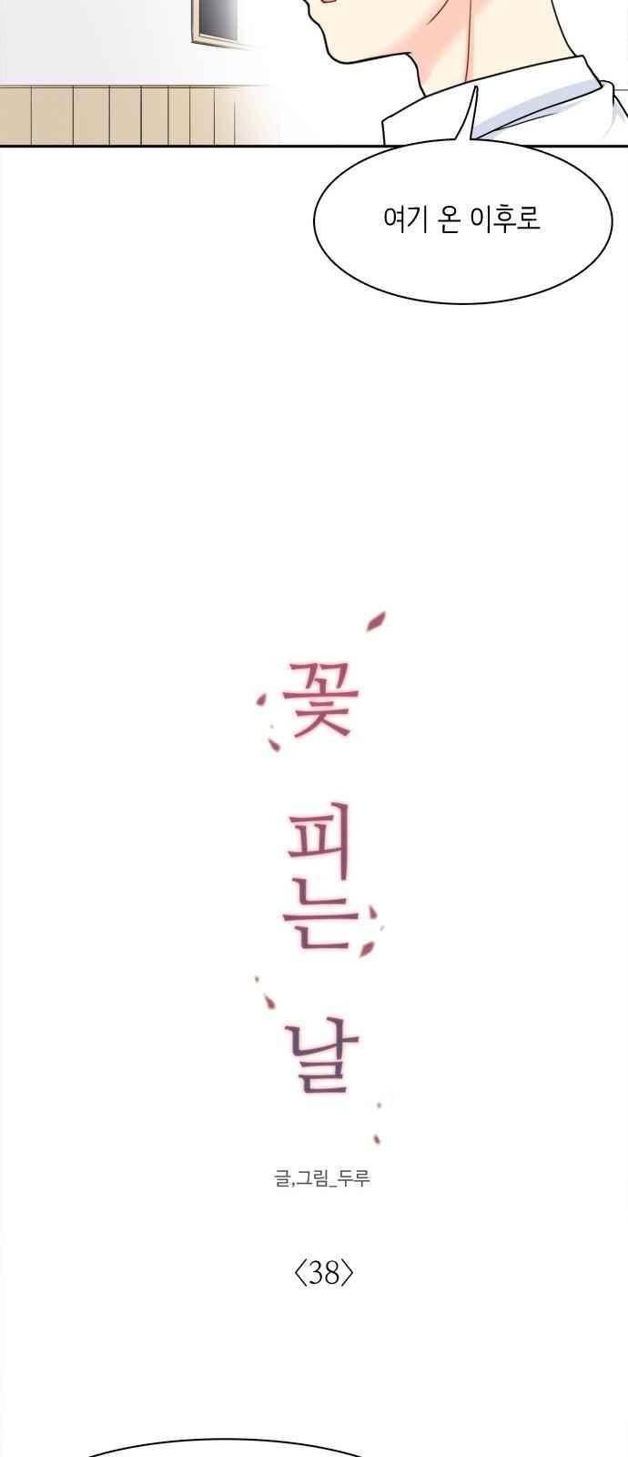 꽃 피는 날 38화 9