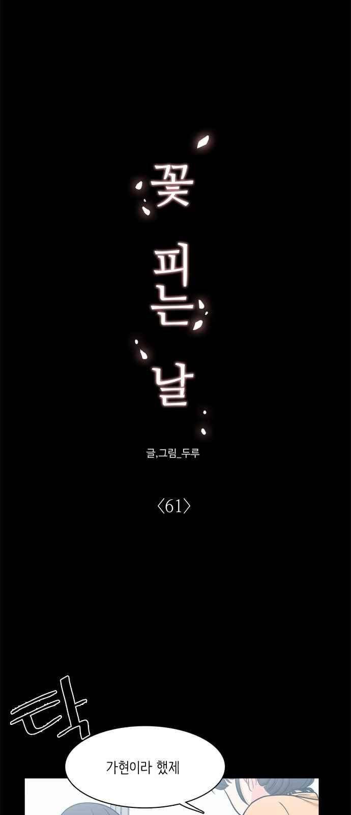 꽃 피는 날 61화 10