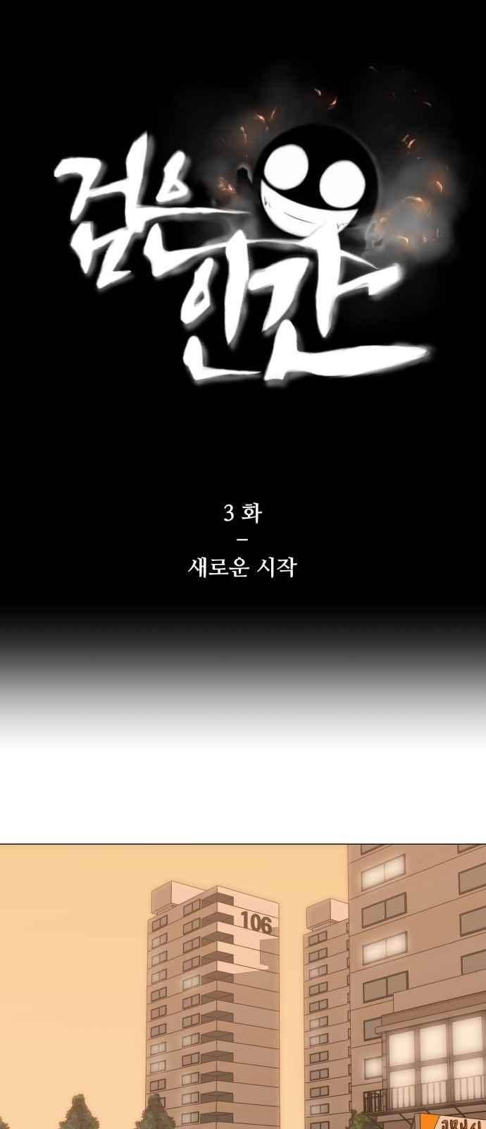 검은인간 3화 1