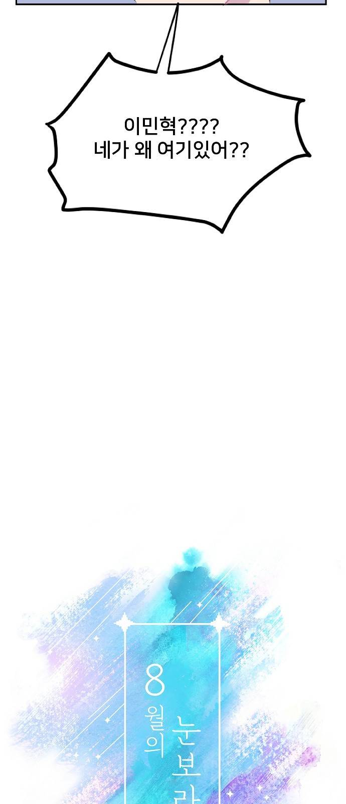 8월의 눈보라 15화 2