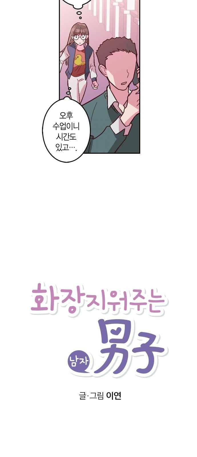 화장 지워주는 남자 7화 10