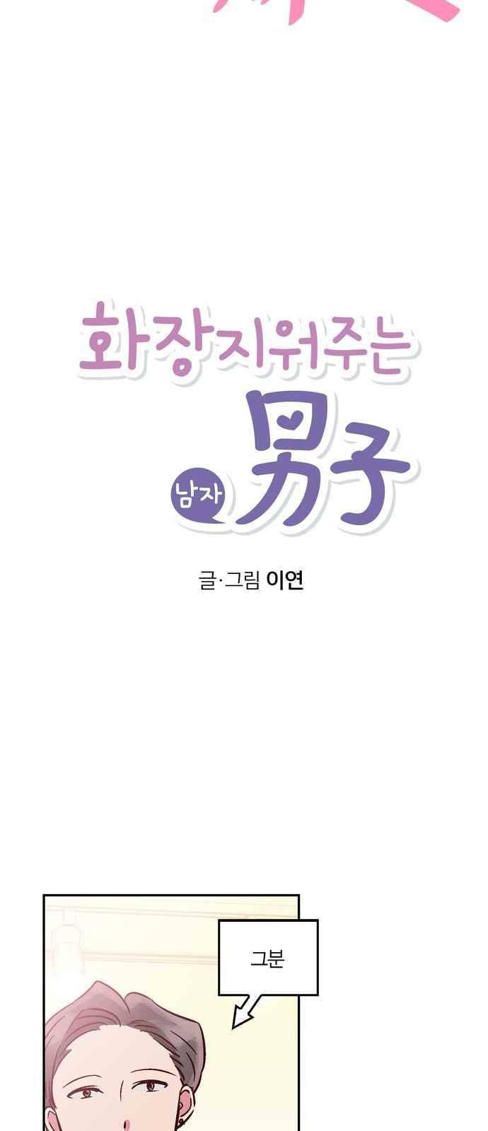 화장 지워주는 남자 27화 4