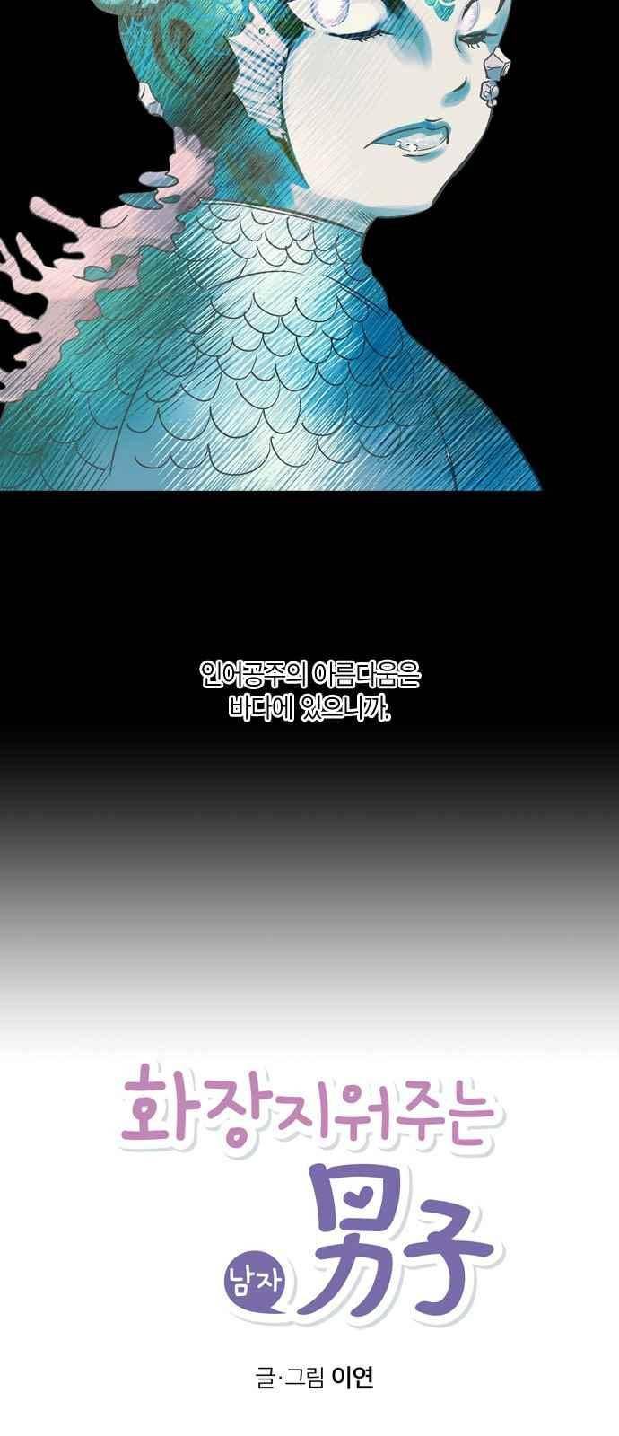 화장 지워주는 남자 47화 5
