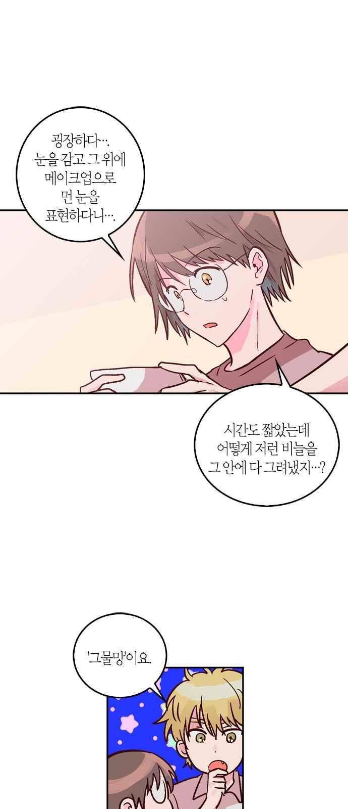화장 지워주는 남자 47화 6