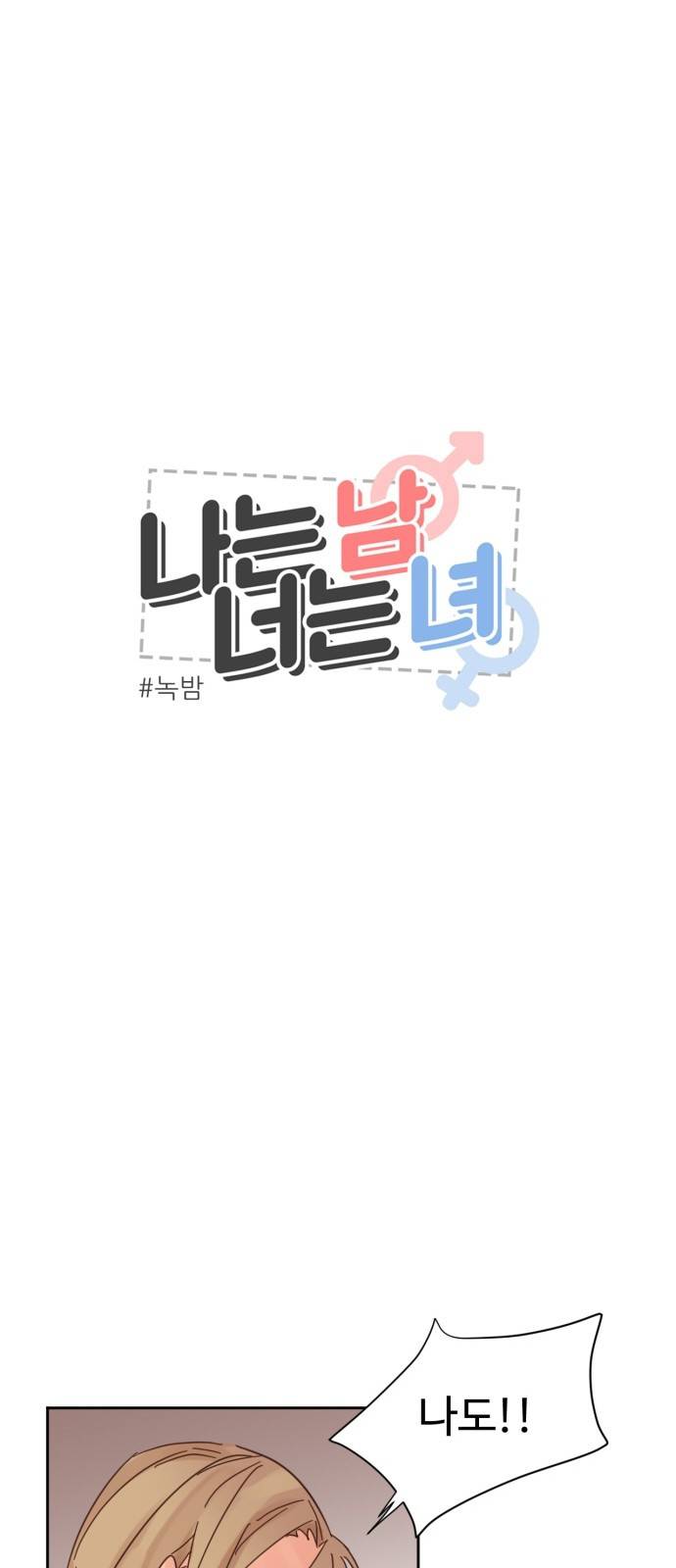 나는 남 너는 녀 2화 1