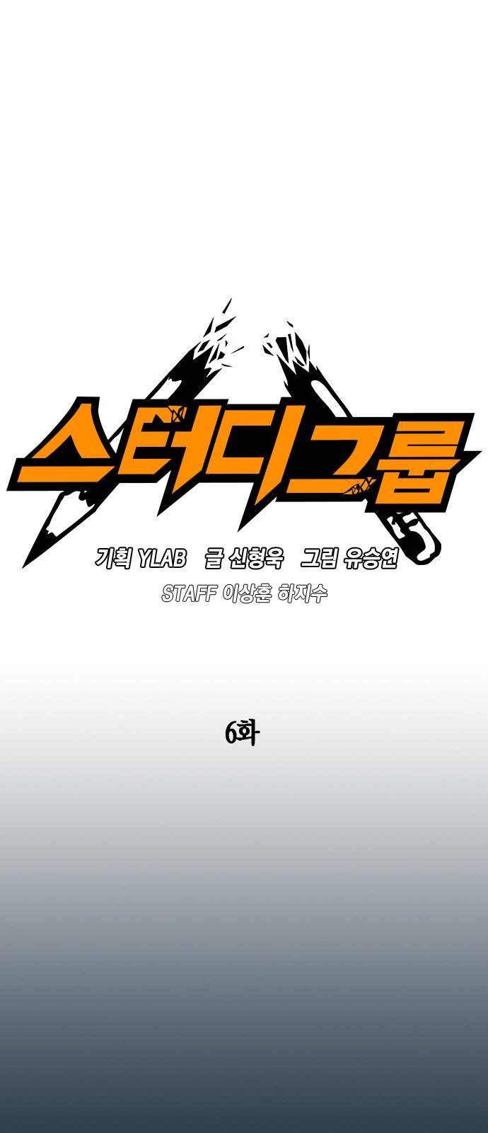 스터디그룹 6화 12