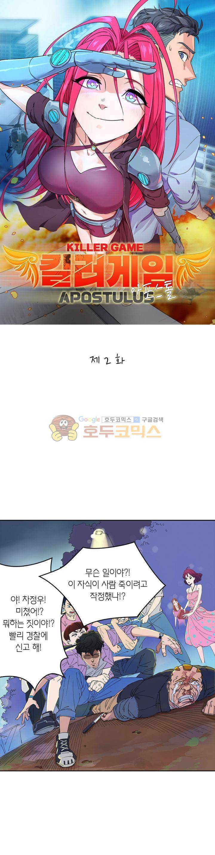 킬러게임:아포스톨 2화 1