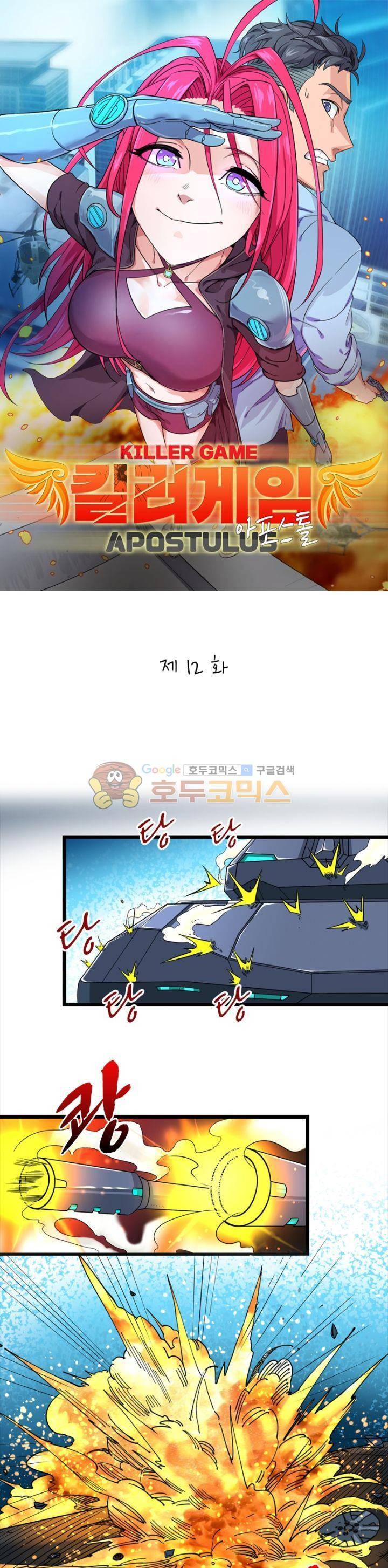 킬러게임:아포스톨 12화 1