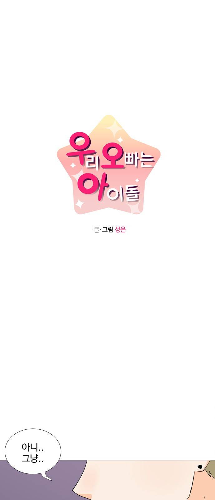 우리 오빠는 아이돌 17화 3