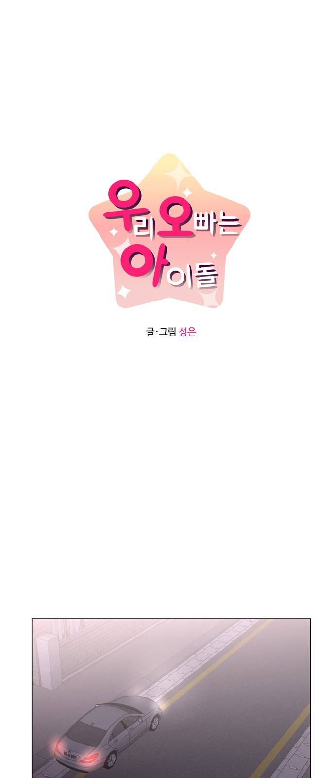 우리 오빠는 아이돌 27화 1