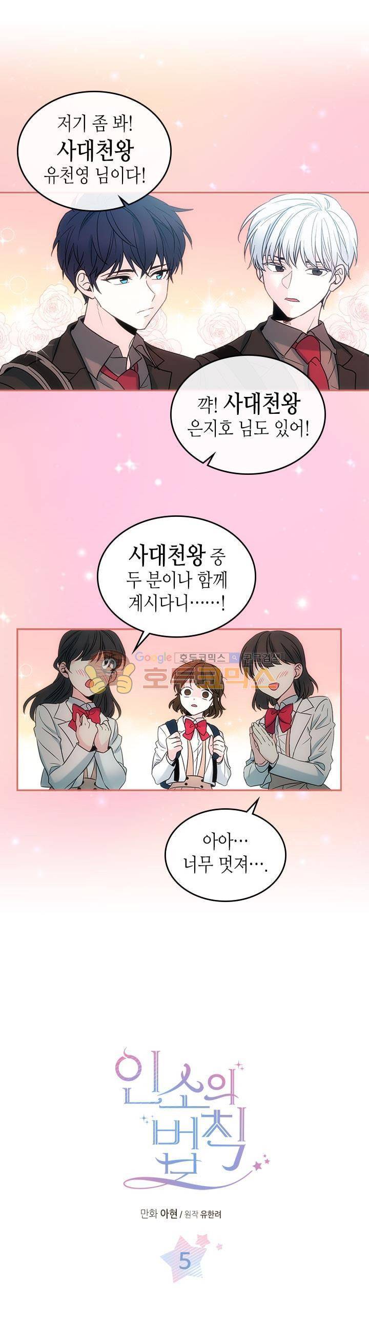 인소의 법칙 5화 1
