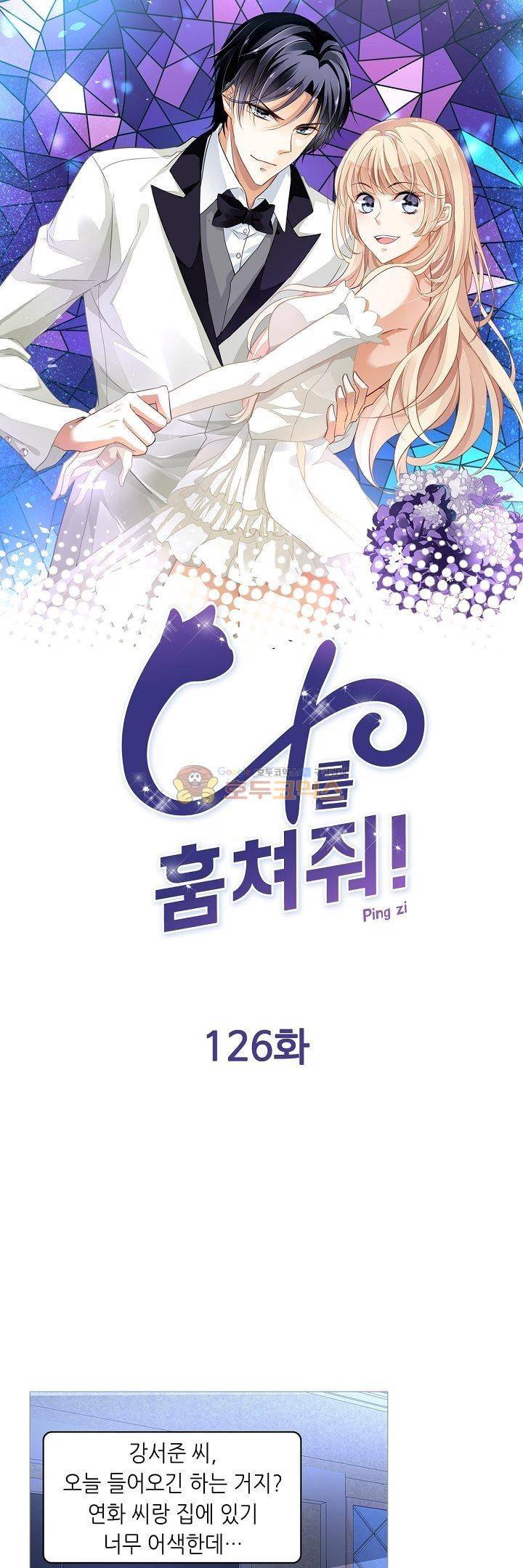 나를 훔쳐줘! 126화 1