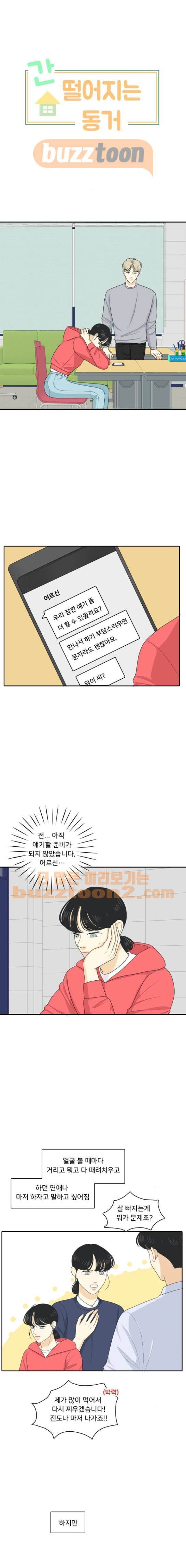 간 떨어지는 동거 87화 1