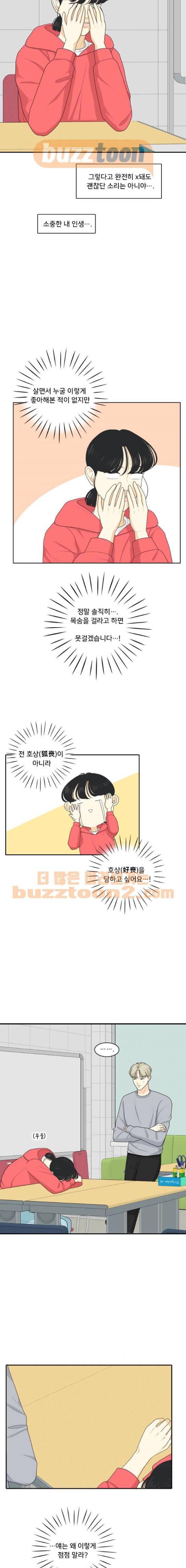 간 떨어지는 동거 87화 3