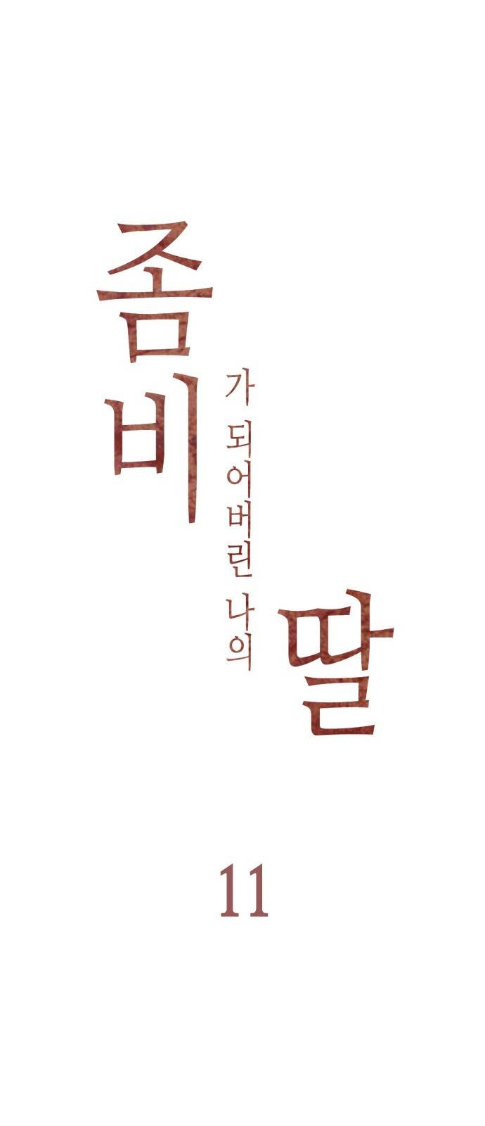 좀비딸 11화 6