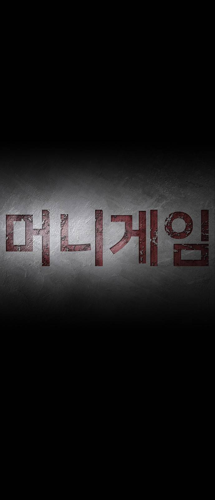 머니게임 9화 10