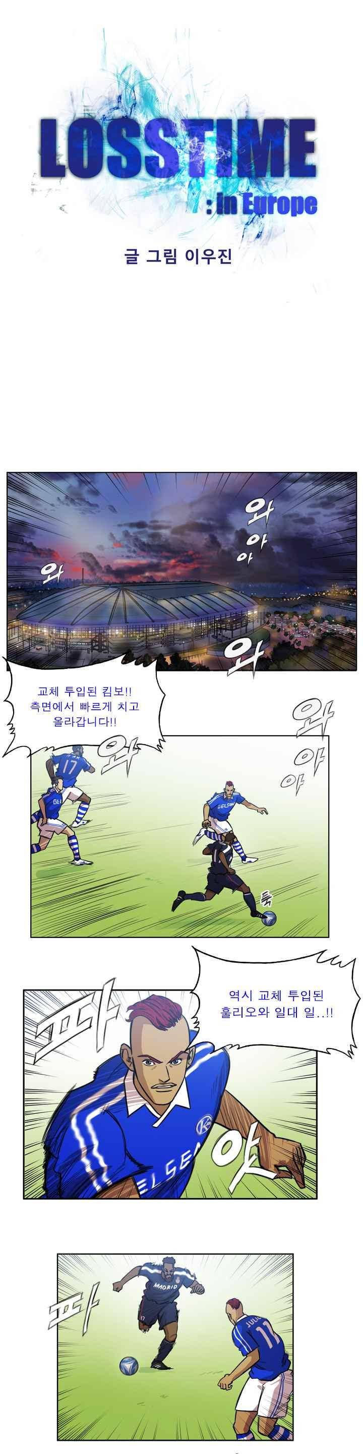 로스타임 인 유럽 107화 1