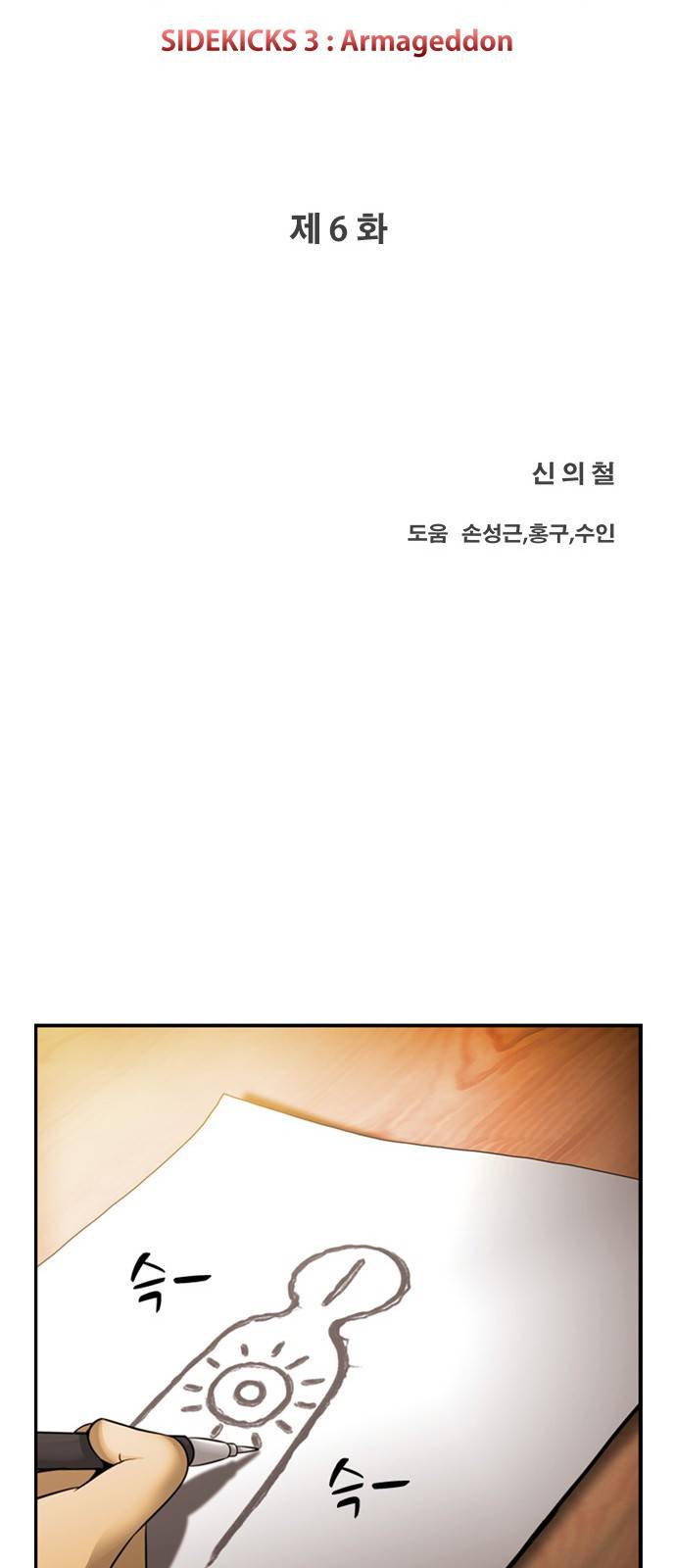 사이드킥 3부 6화 11