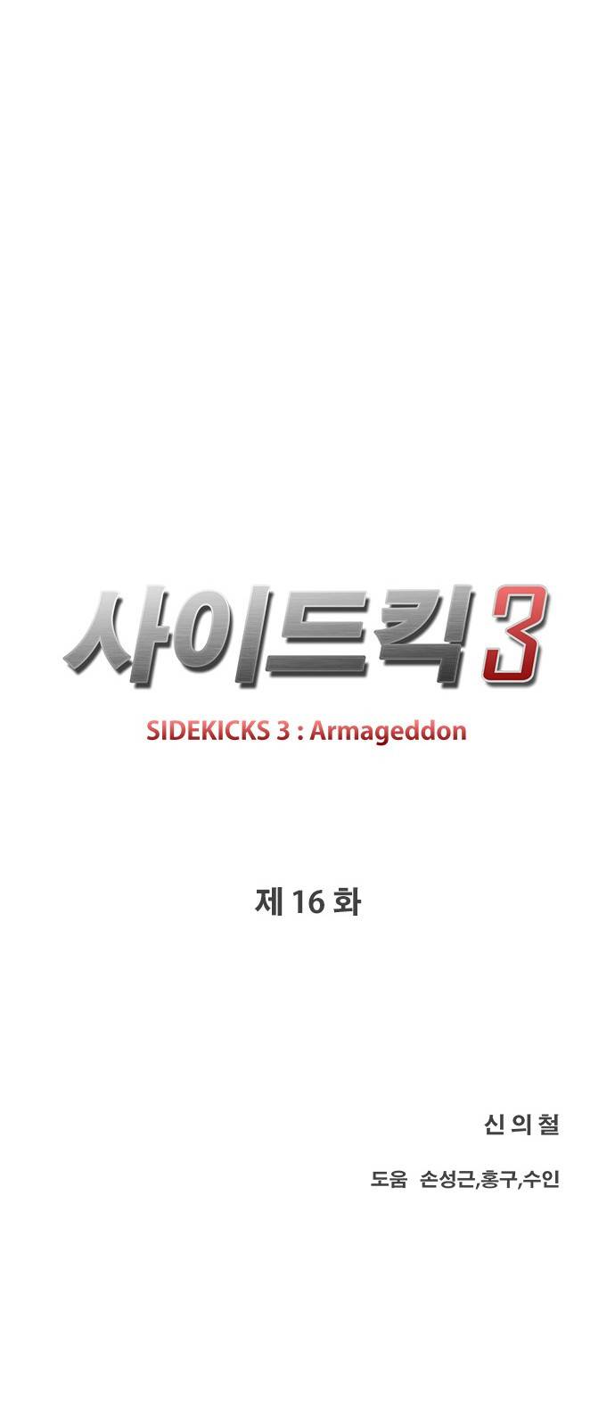 사이드킥 3부 16화 8