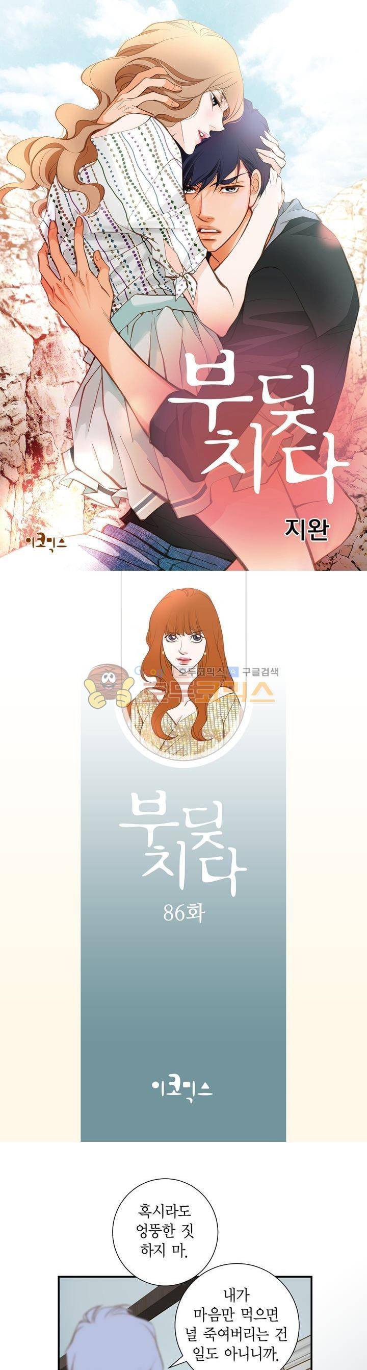 부딪치다 86화 1