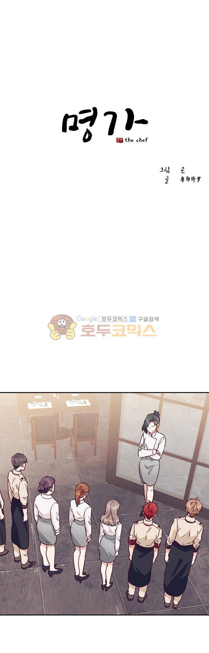 명가 : the chef 28화 1
