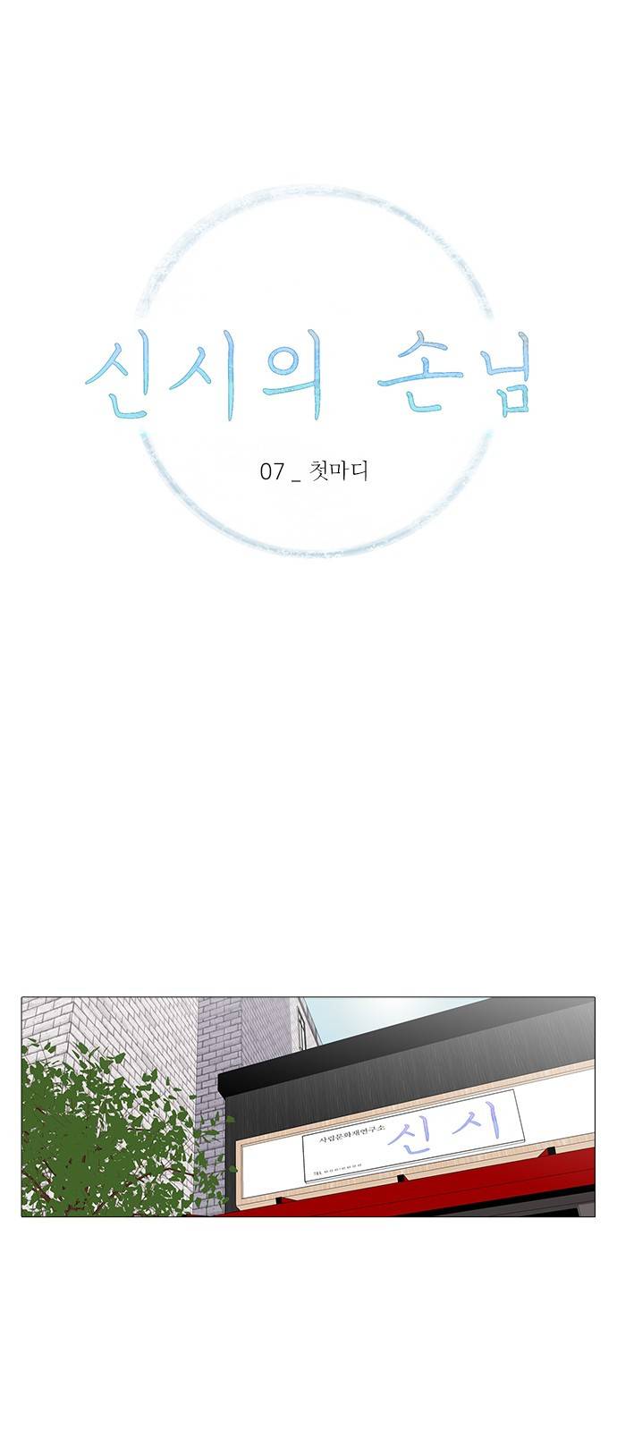 신시의 손님 7화 1