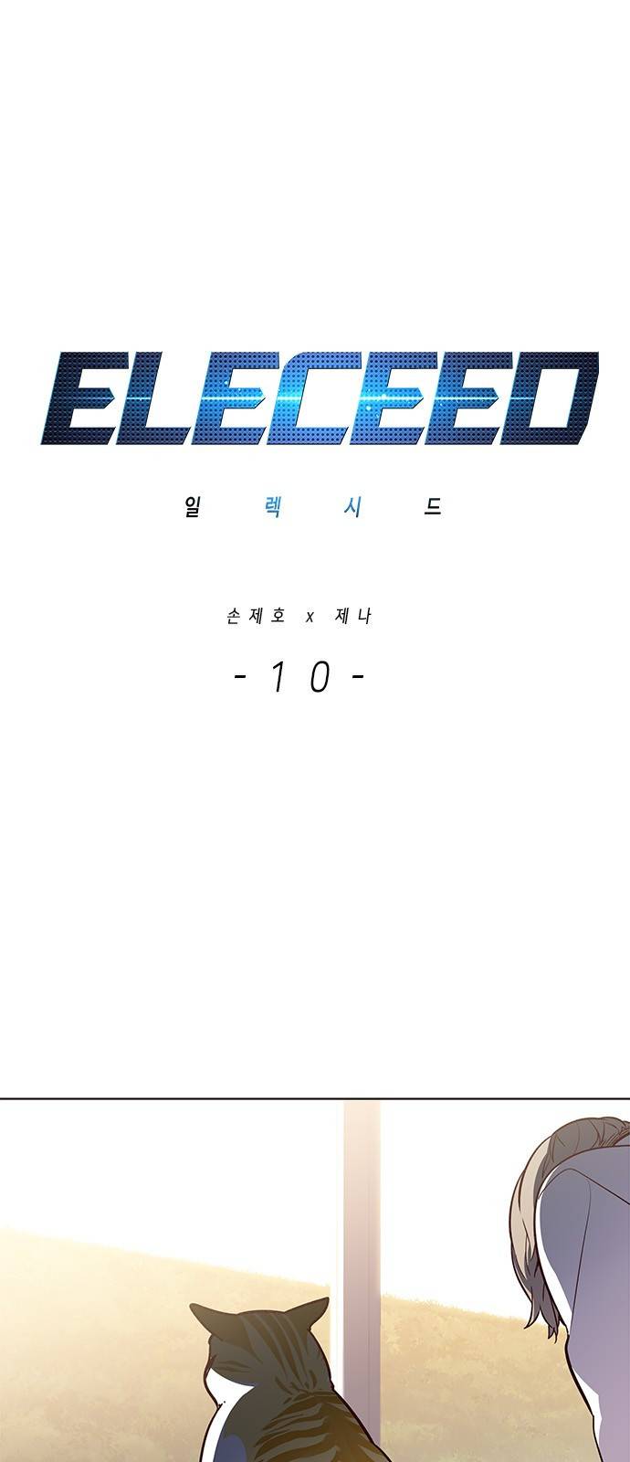 일렉시드 10화 1
