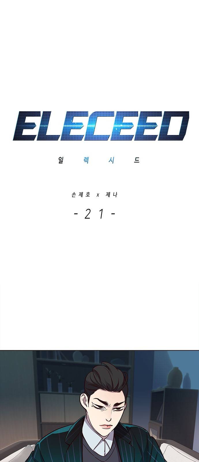 일렉시드 21화 1