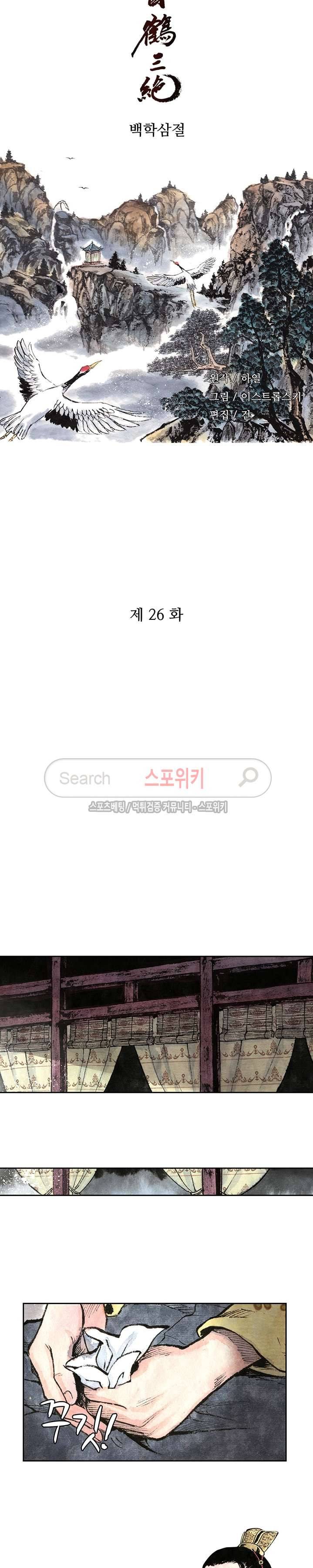 백학삼절 26화 2