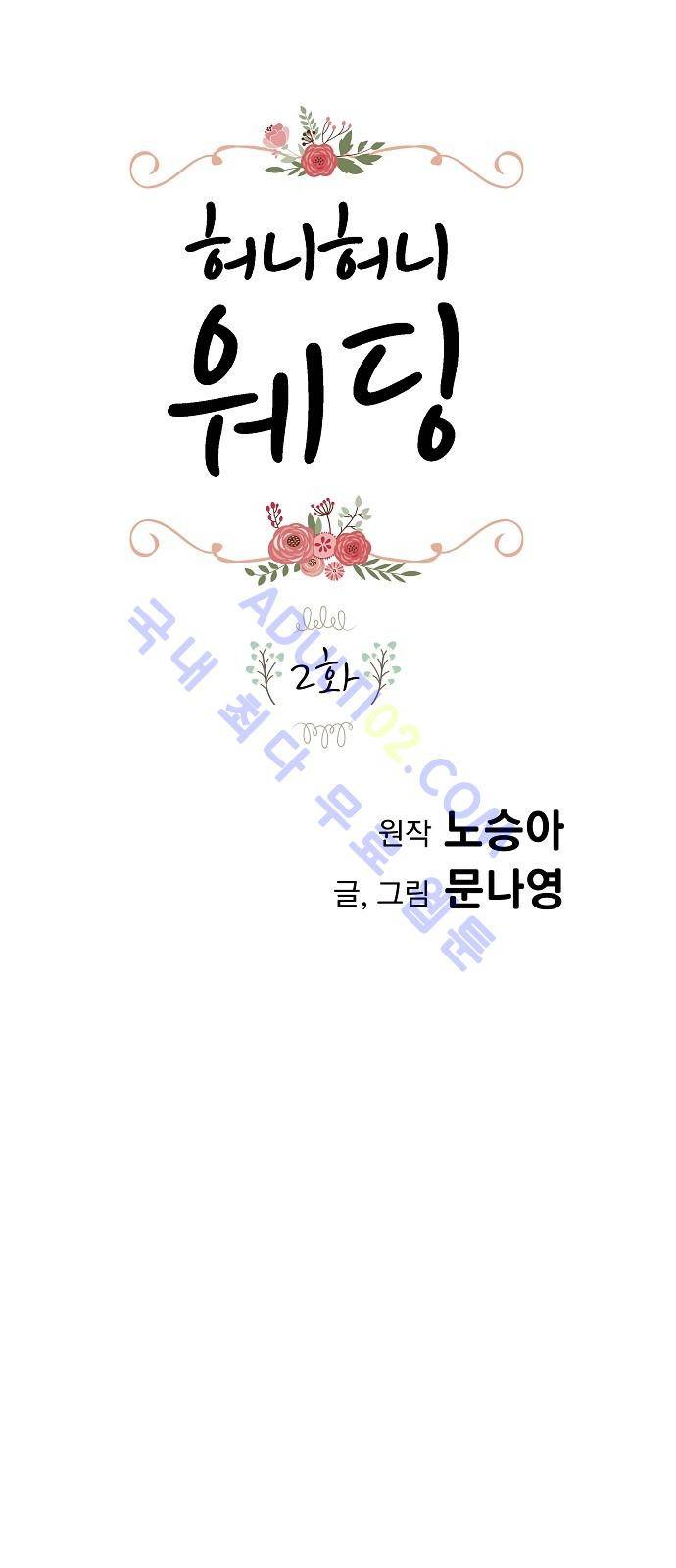 허니허니 웨딩 2화 1