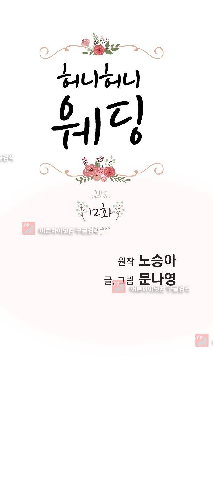 허니허니 웨딩 12화 1